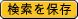 検索を保存