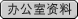 办公室资料