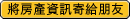 將房產資訊寄給朋友