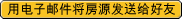 用电子邮件将房源发送给好友