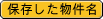 保存した物件名